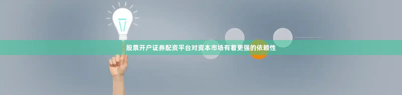 股票开户证券配资平台对资本市场有着更强的依赖性