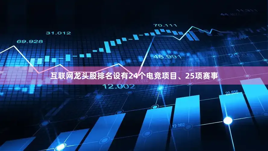 互联网龙头股排名设有24个电竞项目、25项赛事