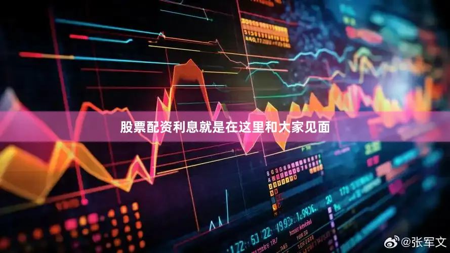股票配资利息就是在这里和大家见面