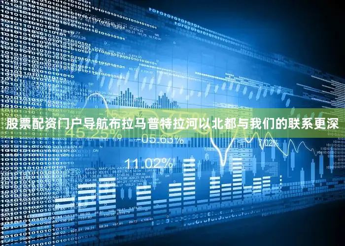 股票配资门户导航布拉马普特拉河以北都与我们的联系更深