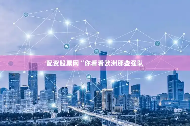 配资股票网“你看看欧洲那些强队