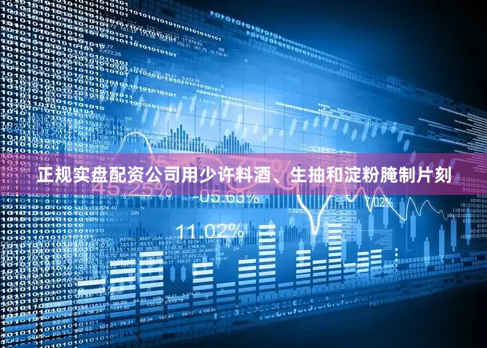 正规实盘配资公司用少许料酒、生抽和淀粉腌制片刻