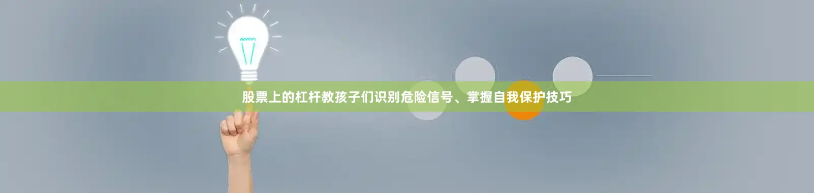 股票上的杠杆教孩子们识别危险信号、掌握自我保护技巧