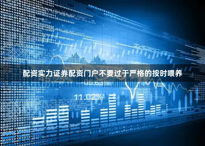 配资实力证券配资门户不要过于严格的按时喂养