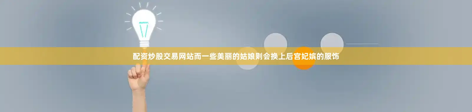 配资炒股交易网站而一些美丽的姑娘则会换上后宫妃嫔的服饰