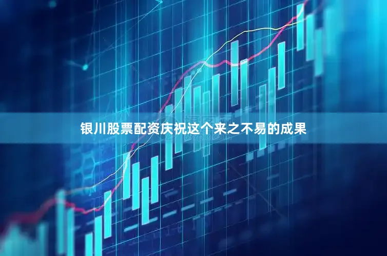 银川股票配资庆祝这个来之不易的成果