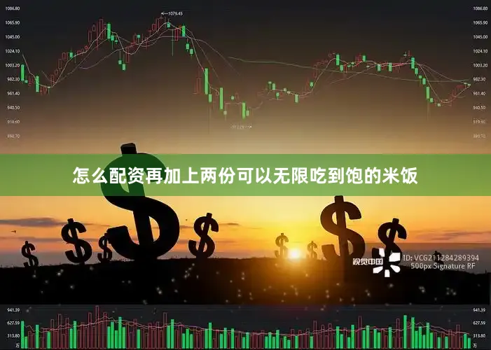 怎么配资再加上两份可以无限吃到饱的米饭