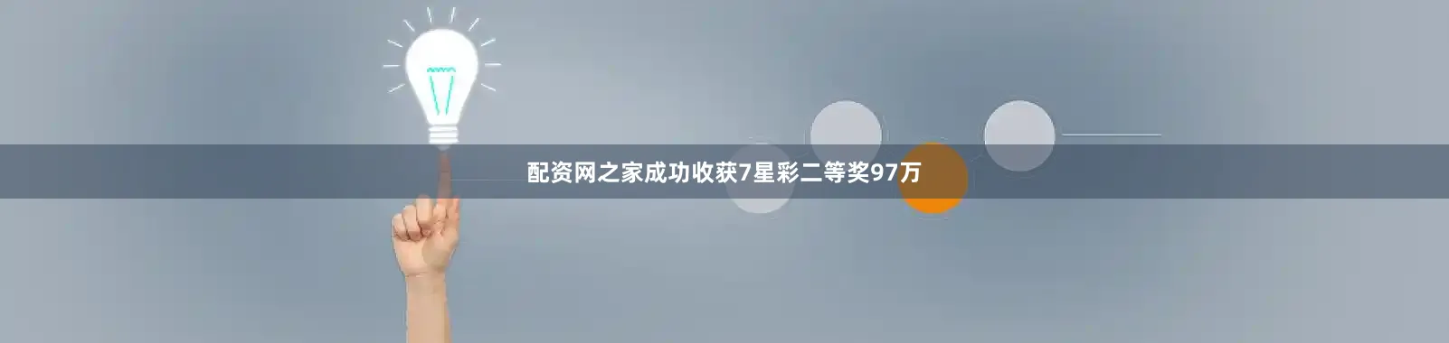 配资网之家成功收获7星彩二等奖97万